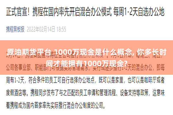 原油期货平台 1000万现金是什么概念, 你多长时间才能拥有1000万现金?